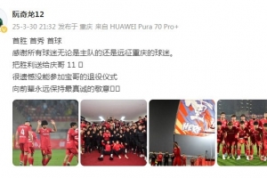 新球体育平台-阮奇龙：把胜利送给吴庆，很遗憾没能参加于大宝的退役仪式